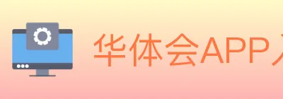 华体会APP入口 logo